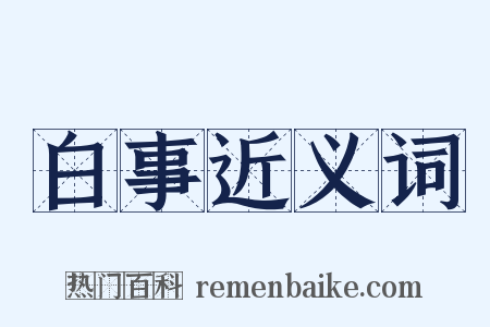 白事近义词是什么意思的图片